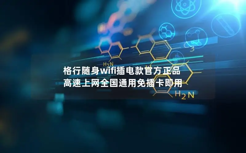 格行随身wifi插电款官方正品 高速上网全国通用免插卡即用