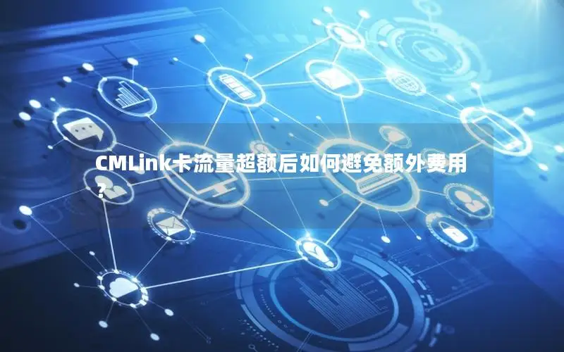 CMLink卡流量超额后如何避免额外费用？