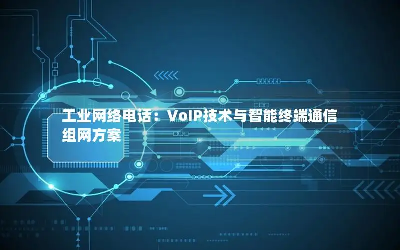 工业网络电话：VoIP技术与智能终端通信组网方案
