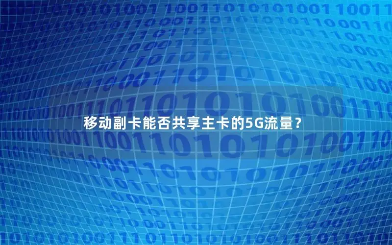 移动副卡能否共享主卡的5G流量？