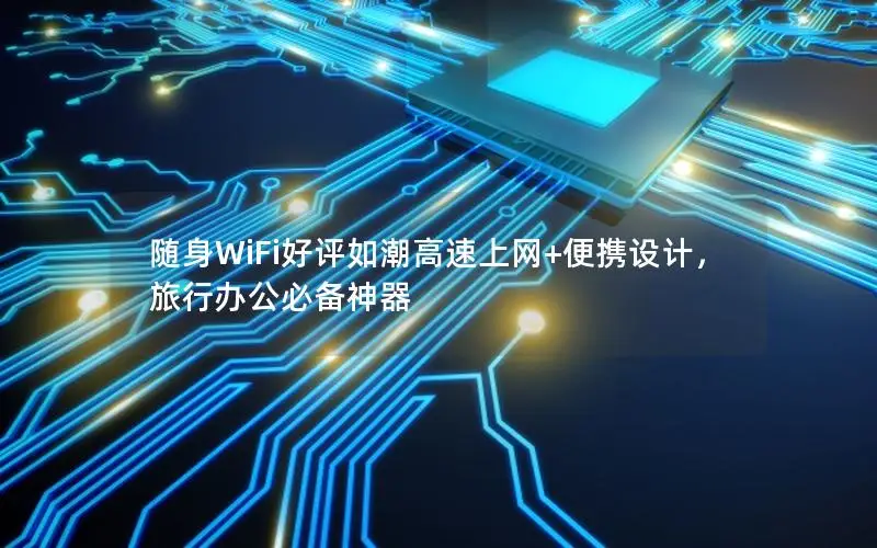 随身WiFi好评如潮高速上网+便携设计，旅行办公必备神器