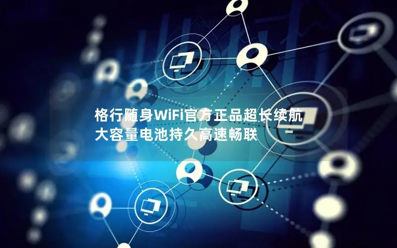 格行随身WiFi官方正品超长续航 大容量电池持久高速畅联