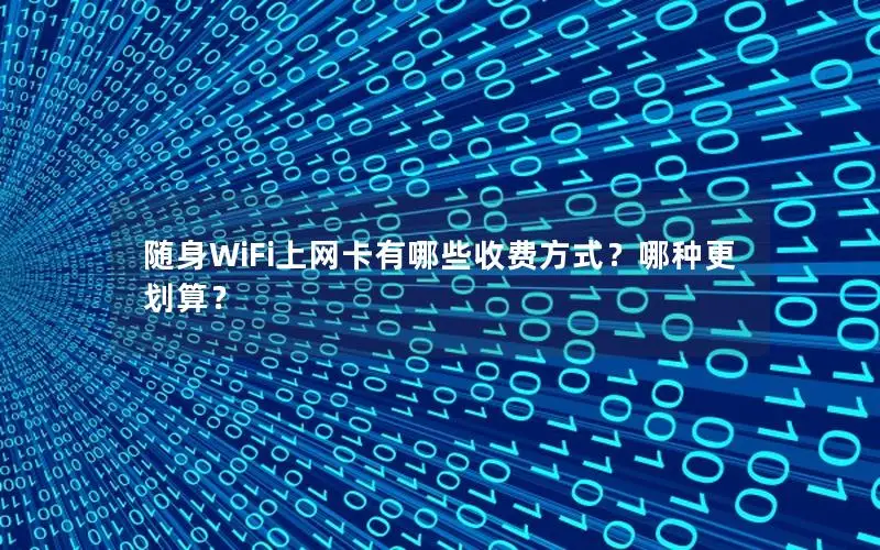 随身WiFi上网卡有哪些收费方式？哪种更划算？