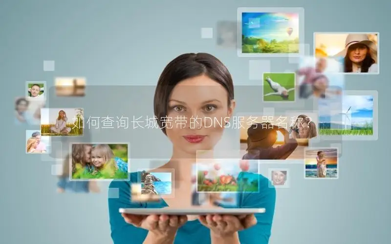 如何查询长城宽带的DNS服务器名称？