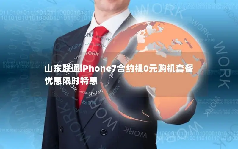 山东联通iPhone7合约机0元购机套餐优惠限时特惠