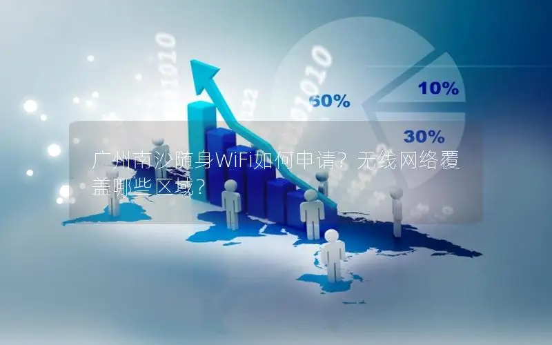 广州南沙随身WiFi如何申请？无线网络覆盖哪些区域？