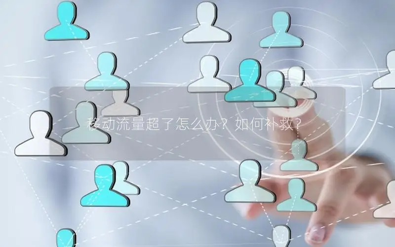 移动流量超了怎么办？如何补救？