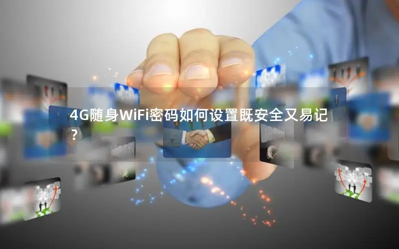 4G随身WiFi密码如何设置既安全又易记？