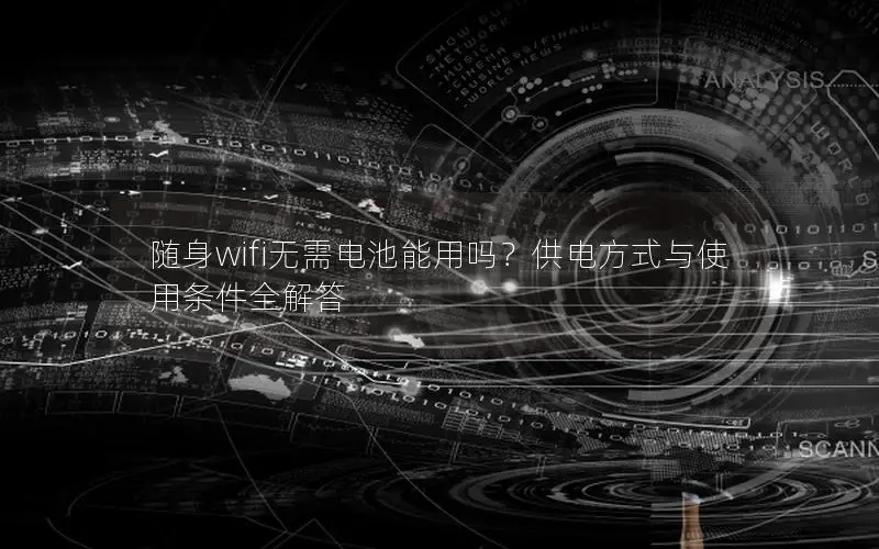 随身wifi无需电池能用吗？供电方式与使用条件全解答