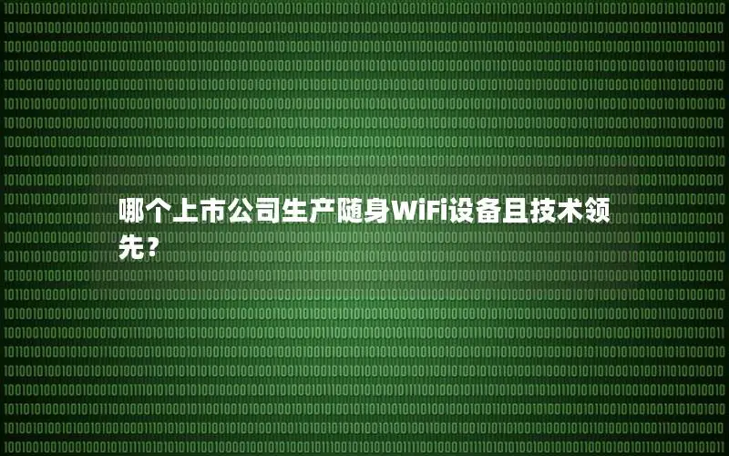 哪个上市公司生产随身WiFi设备且技术领先？