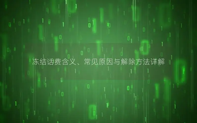 冻结话费含义、常见原因与解除方法详解