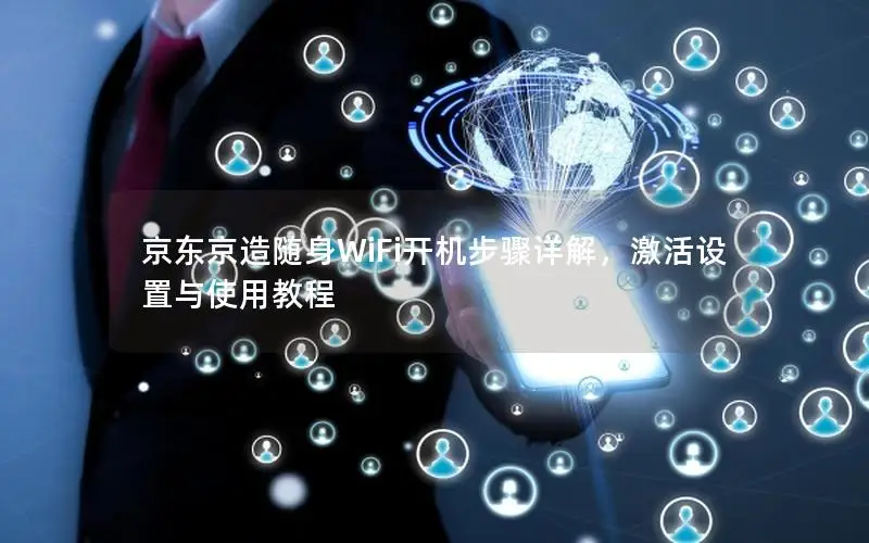 京东京造随身WiFi开机步骤详解，激活设置与使用教程