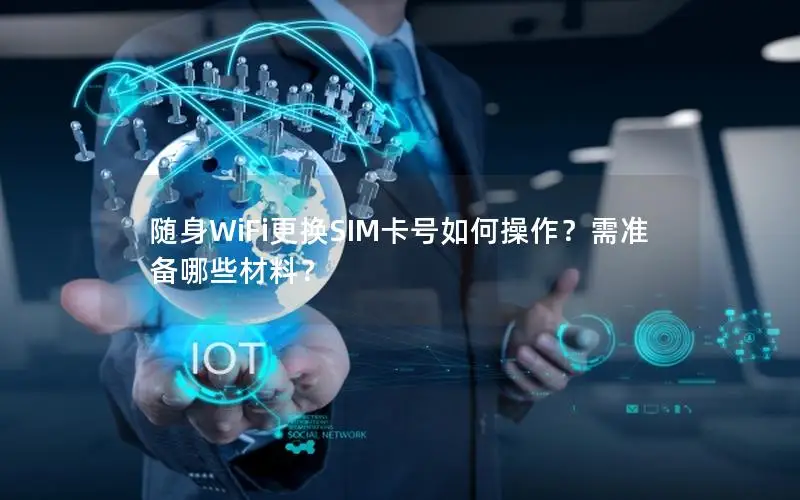 随身WiFi更换SIM卡号如何操作？需准备哪些材料？