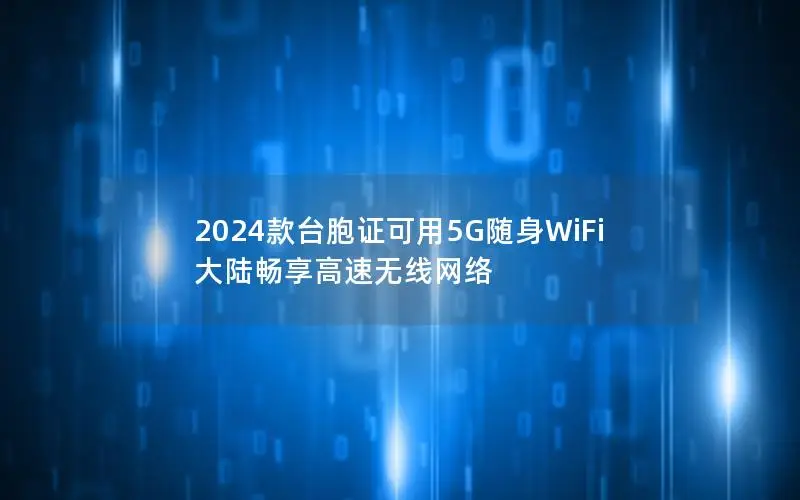 2024款台胞证可用5G随身WiFi 大陆畅享高速无线网络