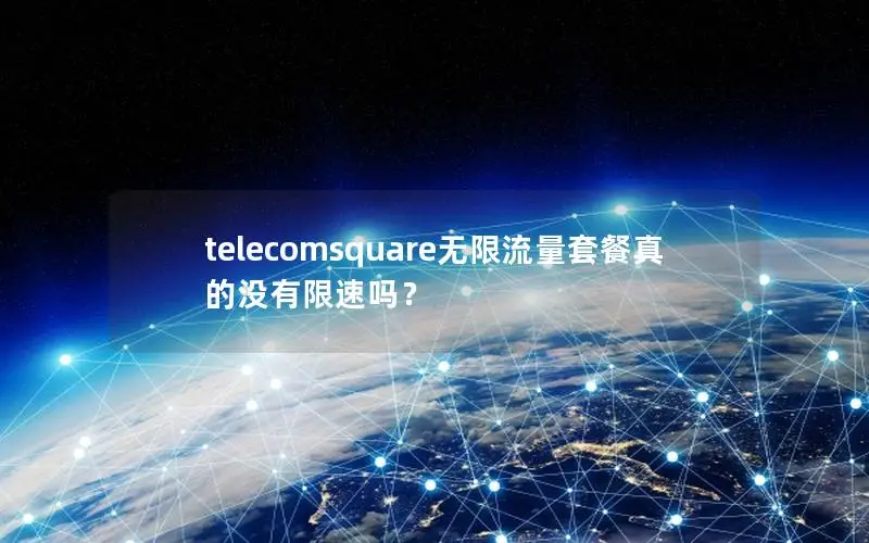 telecomsquare无限流量套餐真的没有限速吗？
