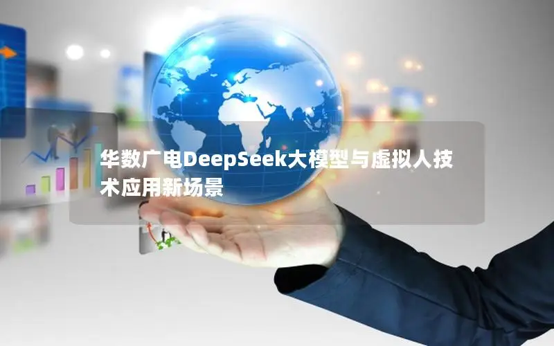 华数广电DeepSeek大模型与虚拟人技术应用新场景