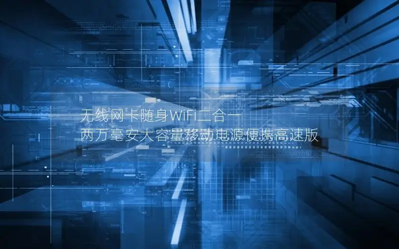 无线网卡随身WiFi二合一 两万毫安大容量移动电源便携高速版