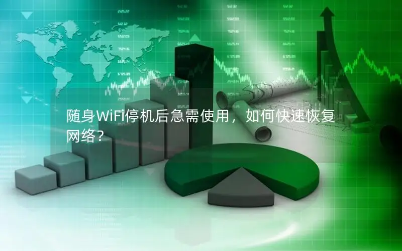 随身WiFi停机后急需使用，如何快速恢复网络？