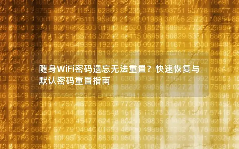 随身WiFi密码遗忘无法重置？快速恢复与默认密码重置指南