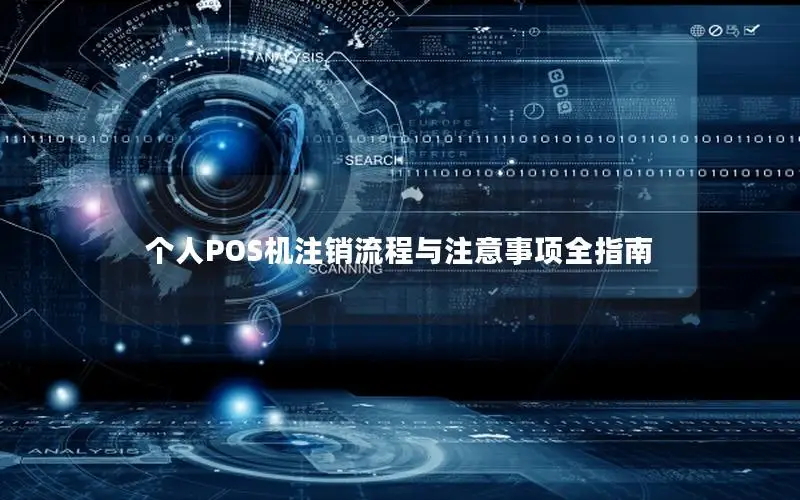 个人POS机注销流程与注意事项全指南