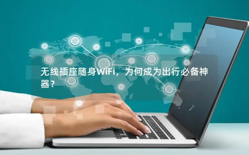 无线插座随身WiFi，为何成为出行必备神器？