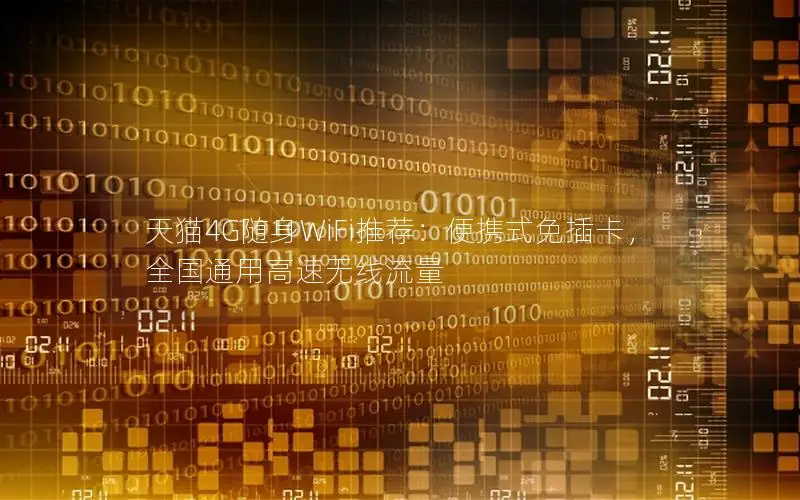 天猫4G随身WiFi推荐：便携式免插卡，全国通用高速无线流量