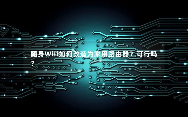 随身WiFi如何改造为家用路由器？可行吗？