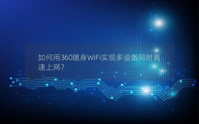 如何用360随身WiFi实现多设备同时高速上网？