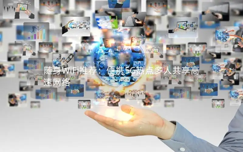随身WiFi推荐：便携5G热点多人共享高速网络