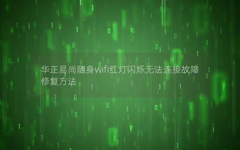 华正易尚随身wifi红灯闪烁无法连接故障修复方法