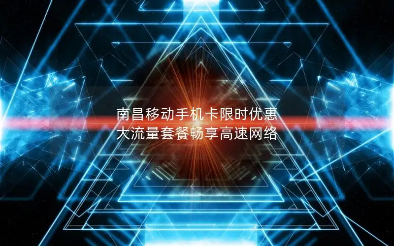 南昌移动手机卡限时优惠 大流量套餐畅享高速网络