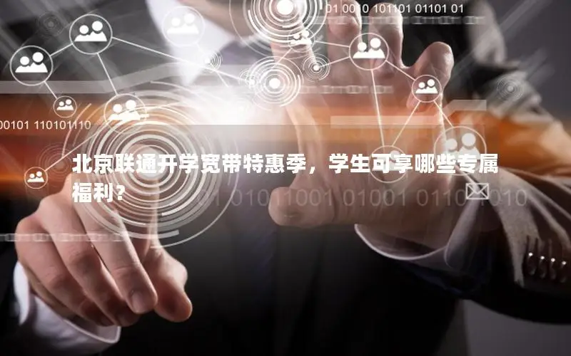 北京联通开学宽带特惠季，学生可享哪些专属福利？