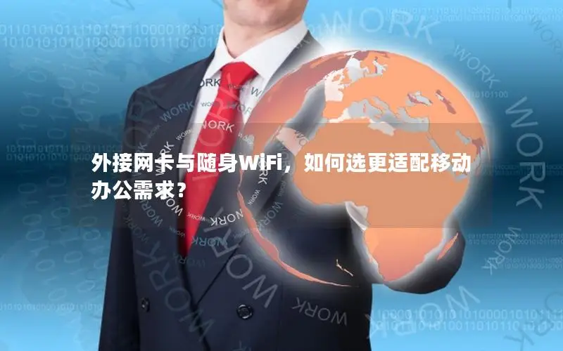 外接网卡与随身WiFi，如何选更适配移动办公需求？