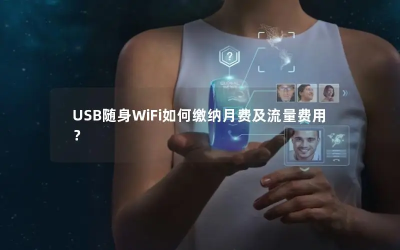 USB随身WiFi如何缴纳月费及流量费用？