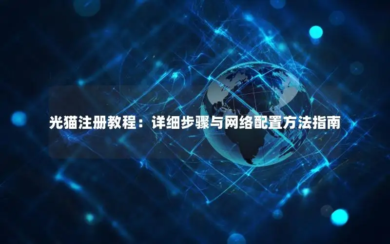 光猫注册教程：详细步骤与网络配置方法指南
