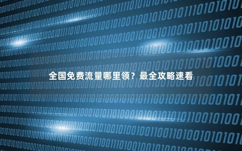 全国免费流量哪里领？最全攻略速看