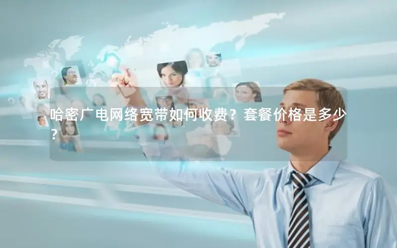 哈密广电网络宽带如何收费？套餐价格是多少？