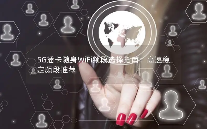 5G插卡随身WiFi频段选择指南：高速稳定频段推荐