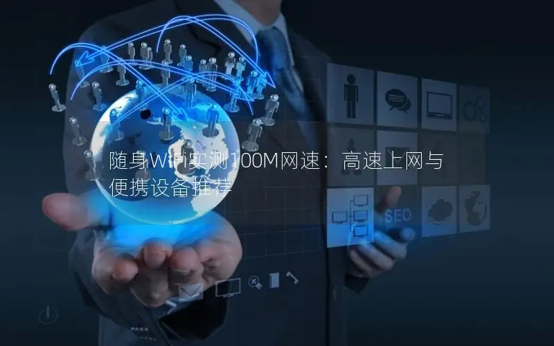随身WiFi实测100M网速：高速上网与便携设备推荐