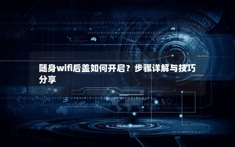 随身wifi后盖如何开启？步骤详解与技巧分享