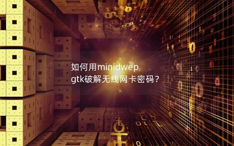 如何用minidwep gtk破解无线网卡密码？