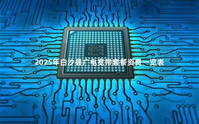 2025年白沙县广电宽带套餐资费一览表