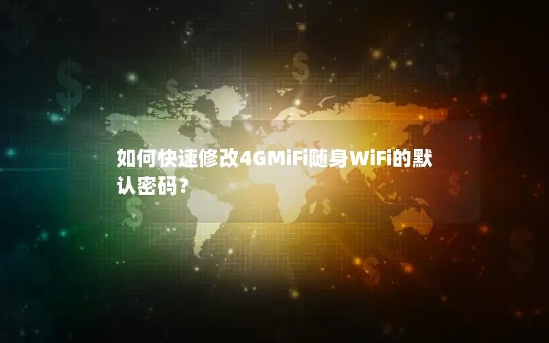 如何快速修改4GMiFi随身WiFi的默认密码？
