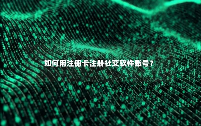 如何用注册卡注册社交软件账号？