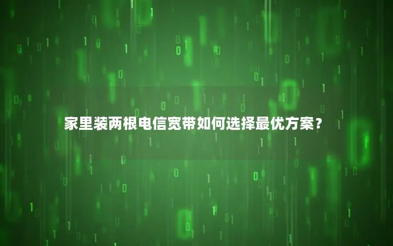 家里装两根电信宽带如何选择最优方案？
