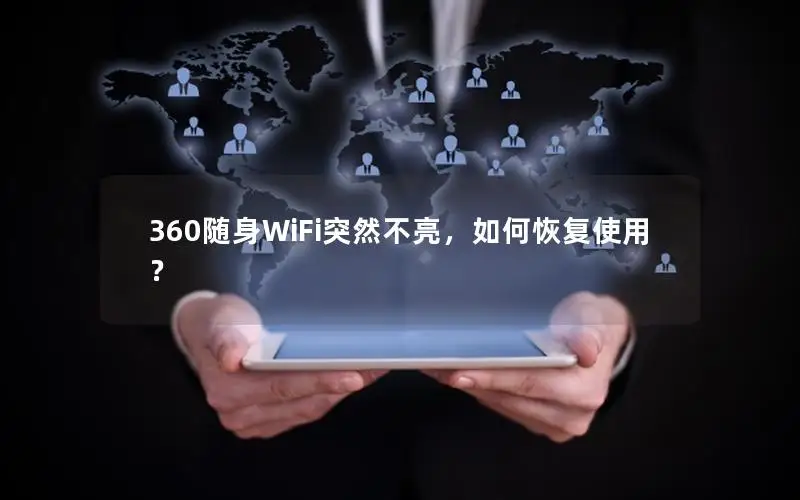 360随身WiFi突然不亮，如何恢复使用？