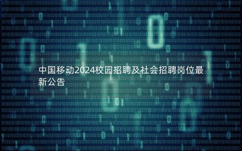 中国移动2024校园招聘及社会招聘岗位最新公告