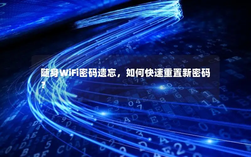 随身WiFi密码遗忘，如何快速重置新密码？