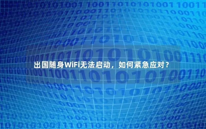 出国随身WiFi无法启动，如何紧急应对？