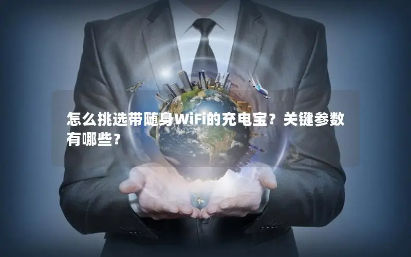 怎么挑选带随身WiFi的充电宝？关键参数有哪些？